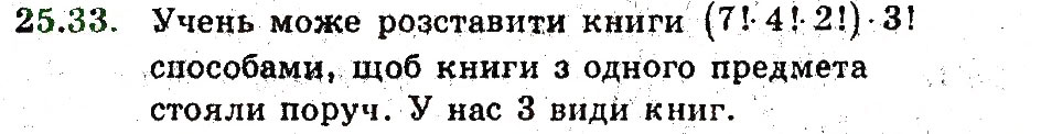 Завдання № 33 - 25. Основні правила комбінаторики - ГДЗ Алгебра 9 клас А.Г. Мерзляк, В.Б. Полонський, М.С. Якір 2009 - Поглиблений рівень вивчення