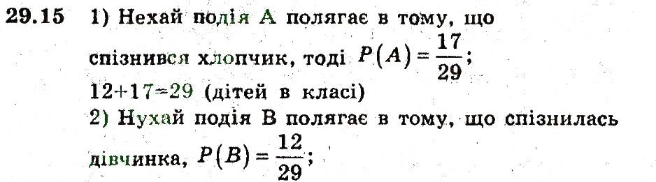 Завдання № 15 - 29. Класичне означення ймовірності - ГДЗ Алгебра 9 клас А.Г. Мерзляк, В.Б. Полонський, М.С. Якір 2009 - Поглиблений рівень вивчення