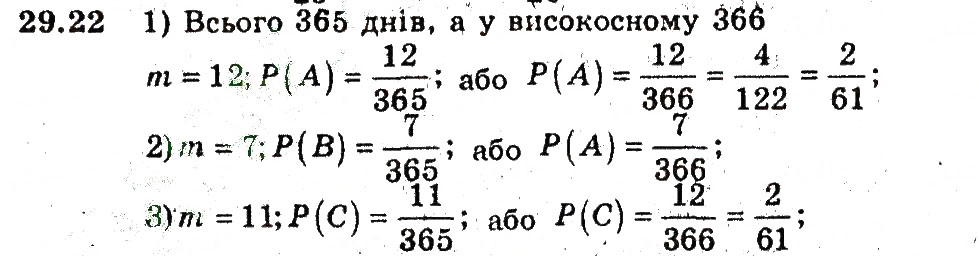 Завдання № 22 - 29. Класичне означення ймовірності - ГДЗ Алгебра 9 клас А.Г. Мерзляк, В.Б. Полонський, М.С. Якір 2009 - Поглиблений рівень вивчення