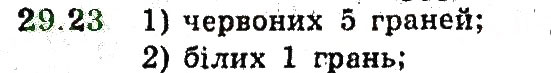 Завдання № 23 - 29. Класичне означення ймовірності - ГДЗ Алгебра 9 клас А.Г. Мерзляк, В.Б. Полонський, М.С. Якір 2009 - Поглиблений рівень вивчення