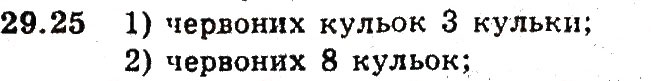 Завдання № 25 - 29. Класичне означення ймовірності - ГДЗ Алгебра 9 клас А.Г. Мерзляк, В.Б. Полонський, М.С. Якір 2009 - Поглиблений рівень вивчення