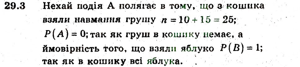 Завдання № 3 - 29. Класичне означення ймовірності - ГДЗ Алгебра 9 клас А.Г. Мерзляк, В.Б. Полонський, М.С. Якір 2009 - Поглиблений рівень вивчення
