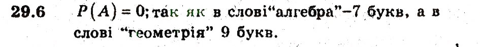 Завдання № 6 - 29. Класичне означення ймовірності - ГДЗ Алгебра 9 клас А.Г. Мерзляк, В.Б. Полонський, М.С. Якір 2009 - Поглиблений рівень вивчення