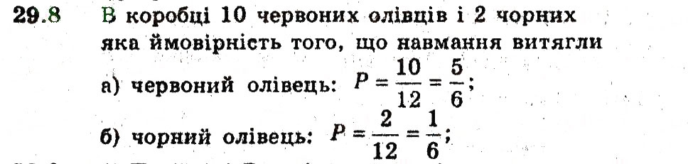 Завдання № 8 - 29. Класичне означення ймовірності - ГДЗ Алгебра 9 клас А.Г. Мерзляк, В.Б. Полонський, М.С. Якір 2009 - Поглиблений рівень вивчення