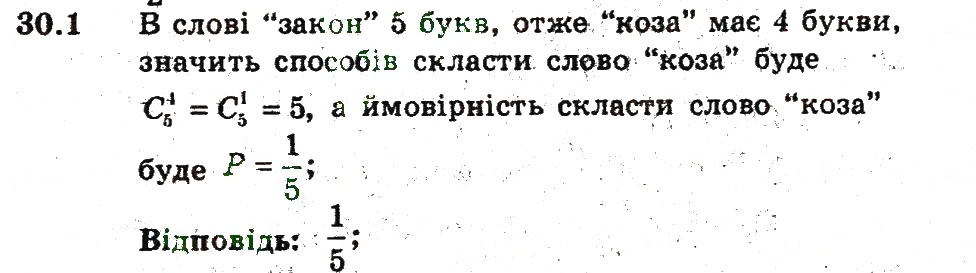 Завдання № 1 - 30. Обчислення ймовірностей за допомогою правил комбінаторики - ГДЗ Алгебра 9 клас А.Г. Мерзляк, В.Б. Полонський, М.С. Якір 2009 - Поглиблений рівень вивчення