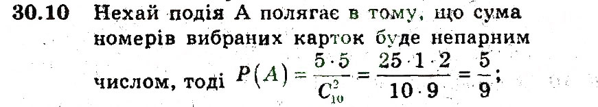 Завдання № 10 - 30. Обчислення ймовірностей за допомогою правил комбінаторики - ГДЗ Алгебра 9 клас А.Г. Мерзляк, В.Б. Полонський, М.С. Якір 2009 - Поглиблений рівень вивчення