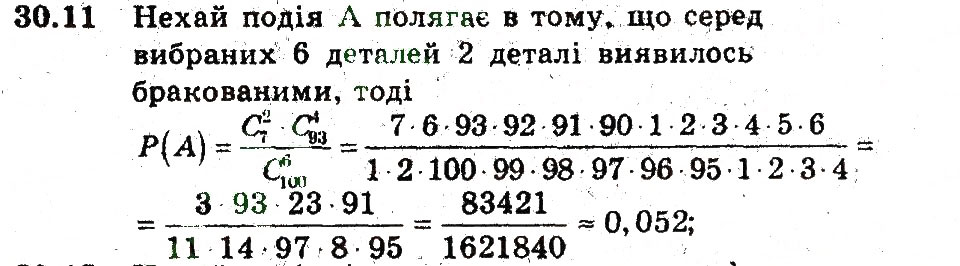Завдання № 11 - 30. Обчислення ймовірностей за допомогою правил комбінаторики - ГДЗ Алгебра 9 клас А.Г. Мерзляк, В.Б. Полонський, М.С. Якір 2009 - Поглиблений рівень вивчення