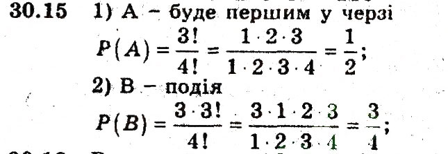 Завдання № 15 - 30. Обчислення ймовірностей за допомогою правил комбінаторики - ГДЗ Алгебра 9 клас А.Г. Мерзляк, В.Б. Полонський, М.С. Якір 2009 - Поглиблений рівень вивчення