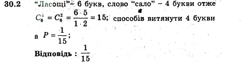 Завдання № 2 - 30. Обчислення ймовірностей за допомогою правил комбінаторики - ГДЗ Алгебра 9 клас А.Г. Мерзляк, В.Б. Полонський, М.С. Якір 2009 - Поглиблений рівень вивчення