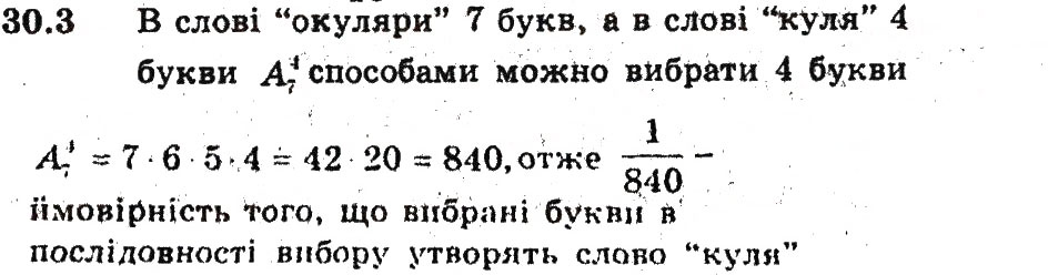 Завдання № 3 - 30. Обчислення ймовірностей за допомогою правил комбінаторики - ГДЗ Алгебра 9 клас А.Г. Мерзляк, В.Б. Полонський, М.С. Якір 2009 - Поглиблений рівень вивчення