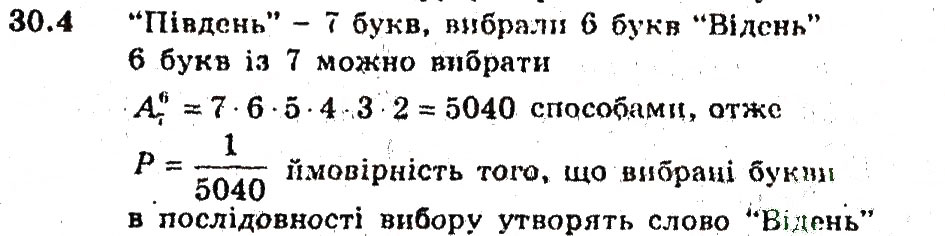Завдання № 4 - 30. Обчислення ймовірностей за допомогою правил комбінаторики - ГДЗ Алгебра 9 клас А.Г. Мерзляк, В.Б. Полонський, М.С. Якір 2009 - Поглиблений рівень вивчення