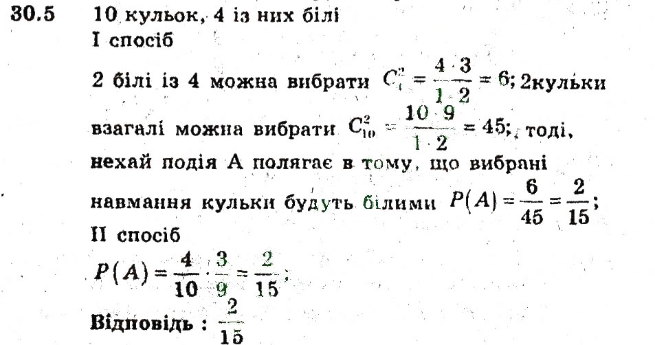 Завдання № 5 - 30. Обчислення ймовірностей за допомогою правил комбінаторики - ГДЗ Алгебра 9 клас А.Г. Мерзляк, В.Б. Полонський, М.С. Якір 2009 - Поглиблений рівень вивчення