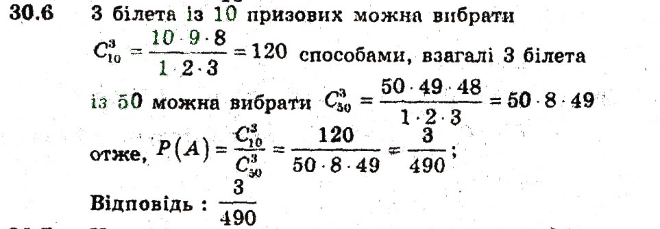 Завдання № 6 - 30. Обчислення ймовірностей за допомогою правил комбінаторики - ГДЗ Алгебра 9 клас А.Г. Мерзляк, В.Б. Полонський, М.С. Якір 2009 - Поглиблений рівень вивчення