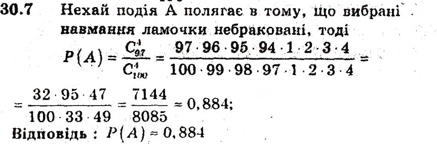 Завдання № 7 - 30. Обчислення ймовірностей за допомогою правил комбінаторики - ГДЗ Алгебра 9 клас А.Г. Мерзляк, В.Б. Полонський, М.С. Якір 2009 - Поглиблений рівень вивчення