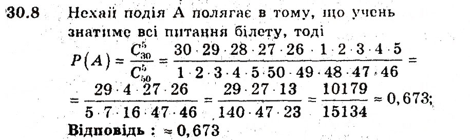 Завдання № 8 - 30. Обчислення ймовірностей за допомогою правил комбінаторики - ГДЗ Алгебра 9 клас А.Г. Мерзляк, В.Б. Полонський, М.С. Якір 2009 - Поглиблений рівень вивчення