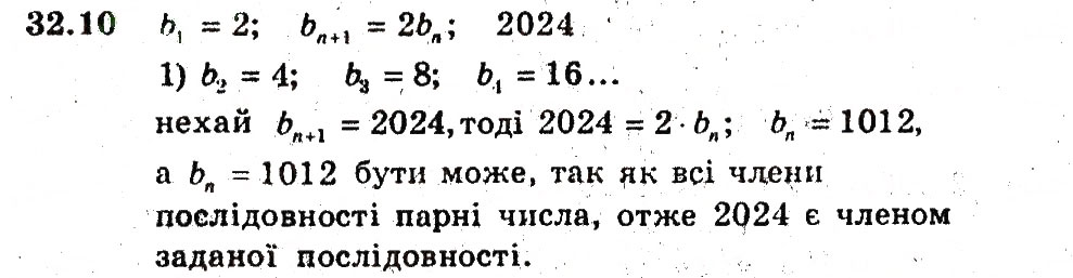 Завдання № 10 - 32. Числові послідовності - ГДЗ Алгебра 9 клас А.Г. Мерзляк, В.Б. Полонський, М.С. Якір 2009 - Поглиблений рівень вивчення