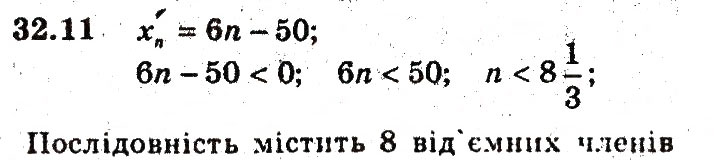 Завдання № 11 - 32. Числові послідовності - ГДЗ Алгебра 9 клас А.Г. Мерзляк, В.Б. Полонський, М.С. Якір 2009 - Поглиблений рівень вивчення