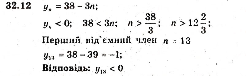 Завдання № 12 - 32. Числові послідовності - ГДЗ Алгебра 9 клас А.Г. Мерзляк, В.Б. Полонський, М.С. Якір 2009 - Поглиблений рівень вивчення