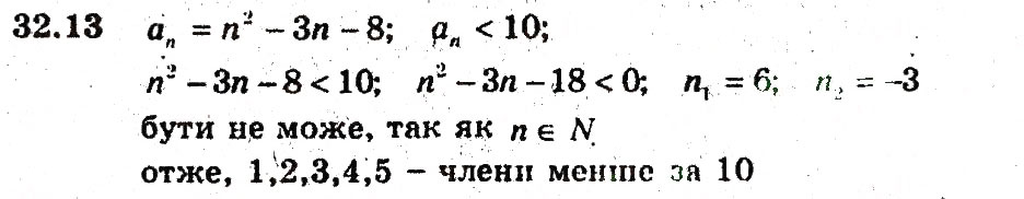 Завдання № 13 - 32. Числові послідовності - ГДЗ Алгебра 9 клас А.Г. Мерзляк, В.Б. Полонський, М.С. Якір 2009 - Поглиблений рівень вивчення