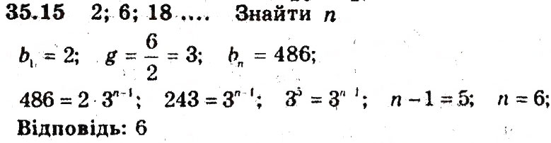 Завдання № 15 - 35. Геометрична прогресія - ГДЗ Алгебра 9 клас А.Г. Мерзляк, В.Б. Полонський, М.С. Якір 2009 - Поглиблений рівень вивчення