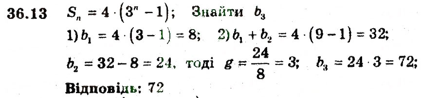 Завдання № 13 - 36. Сума n перших членів геометичної прогресії - ГДЗ Алгебра 9 клас А.Г. Мерзляк, В.Б. Полонський, М.С. Якір 2009 - Поглиблений рівень вивчення