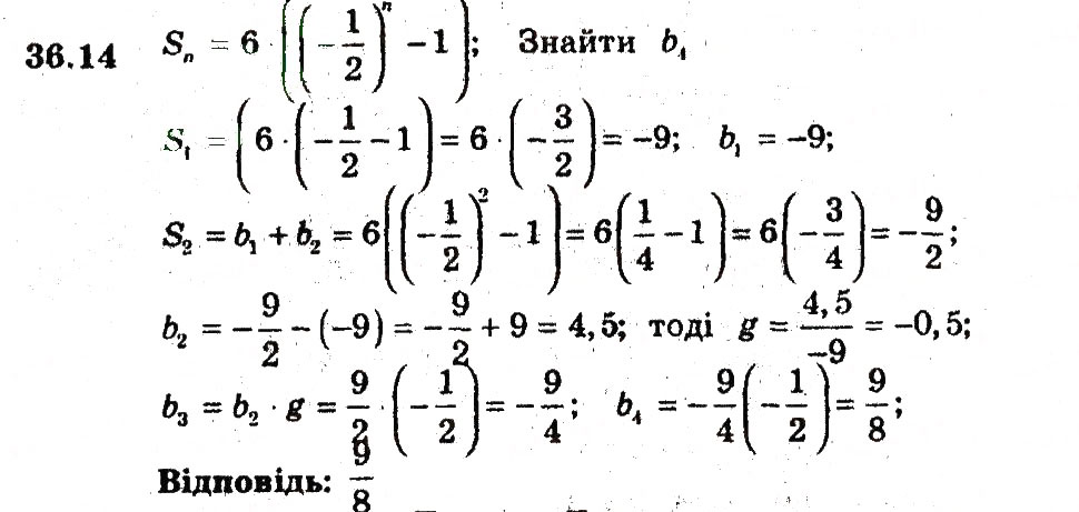 Завдання № 14 - 36. Сума n перших членів геометичної прогресії - ГДЗ Алгебра 9 клас А.Г. Мерзляк, В.Б. Полонський, М.С. Якір 2009 - Поглиблений рівень вивчення