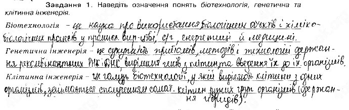 Завдання №  Стр109 Зад1 - БІОЛОГІЯ ЯК ОСНОВА БІОТЕХНОЛОГІЇ ТА МЕДИЦИНИ. Стр. 107 - 120 - ГДЗ Біологія 9 клас О.А. Андерсон, М.А. Вихренко 2017 - Робочий зошит