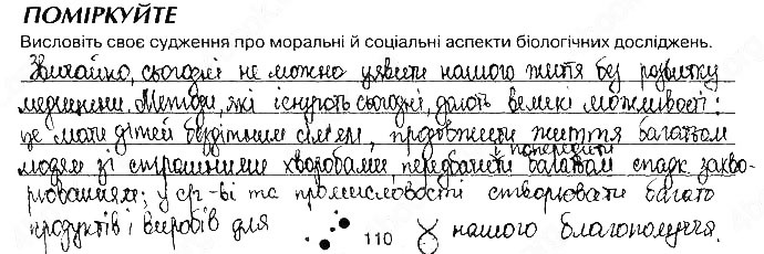 Завдання №  Стр110 Помір - БІОЛОГІЯ ЯК ОСНОВА БІОТЕХНОЛОГІЇ ТА МЕДИЦИНИ. Стр. 107 - 120 - ГДЗ Біологія 9 клас О.А. Андерсон, М.А. Вихренко 2017 - Робочий зошит