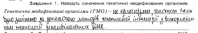 Завдання №  Стр110 Зад1 - БІОЛОГІЯ ЯК ОСНОВА БІОТЕХНОЛОГІЇ ТА МЕДИЦИНИ. Стр. 107 - 120 - ГДЗ Біологія 9 клас О.А. Андерсон, М.А. Вихренко 2017 - Робочий зошит