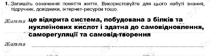 Завдання № ст6 зад1 - Вступ. Життя та його властивості. Стр. 5 - 6 - ГДЗ Біологія 9 клас О.А. Андерсон, М.А. Вихренко 2017 - Робочий зошит