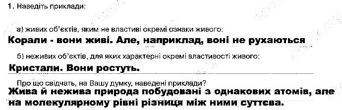 Завдання №  ст6 завд1 - Вступ. Життя та його властивості. Стр. 5 - 6 - ГДЗ Біологія 9 клас О.А. Андерсон, М.А. Вихренко 2017 - Робочий зошит