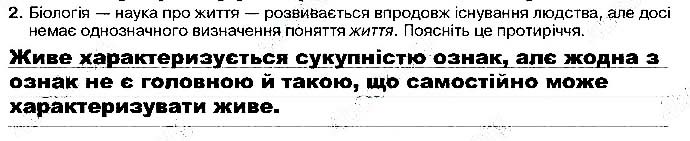 Завдання №  ст6 завд2 - Вступ. Життя та його властивості. Стр. 5 - 6 - ГДЗ Біологія 9 клас О.А. Андерсон, М.А. Вихренко 2017 - Робочий зошит