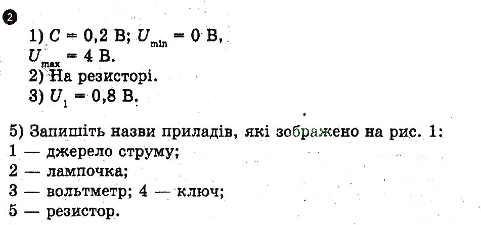 Завдання № 2 - Домашня робота - ГДЗ Фізика 9 клас Ф.Я. Божинова, М.В. Бондаренко, О.М. Євлахова 2010 - Зошит для лабораторних робіт