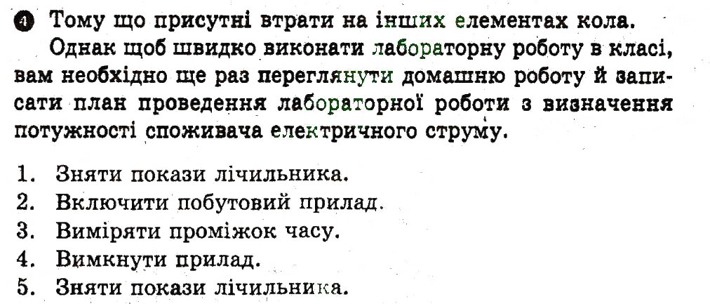 Завдання № 4 - Домашня робота - ГДЗ Фізика 9 клас Ф.Я. Божинова, М.В. Бондаренко, О.М. Євлахова 2010 - Зошит для лабораторних робіт