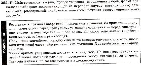 Завдання № 352 - § 32. Актуальне членування речень у висловлюванні - ГДЗ Українська мова 9 клас М.І. Пентилюк, І.В. Гайдаєнко, А.І. Ляшкевич, С.А. Омельчук 2009