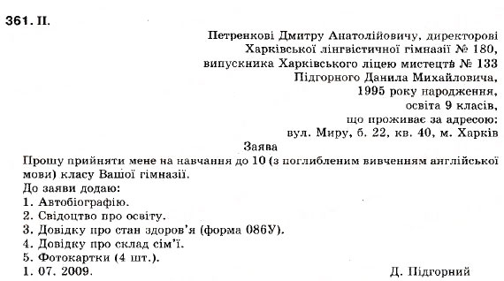 Завдання № 361 - § 32. Актуальне членування речень у висловлюванні - ГДЗ Українська мова 9 клас М.І. Пентилюк, І.В. Гайдаєнко, А.І. Ляшкевич, С.А. Омельчук 2009