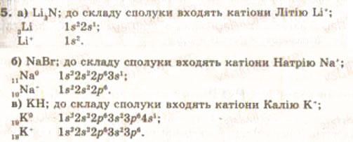 Завдання № 5 - § 2. Хімічний зв’язок і будова речовин - ГДЗ Хімія 9 клас О.Г. Ярошенко 2009