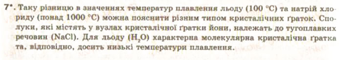 Завдання № 7 - § 2. Хімічний зв’язок і будова речовин - ГДЗ Хімія 9 клас О.Г. Ярошенко 2009