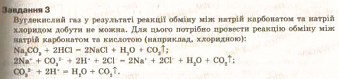 Завдання № 3 - § 12. Реакції іонного обміну в розчинах електролітів. Практична робота 2 - ГДЗ Хімія 9 клас О.Г. Ярошенко 2009