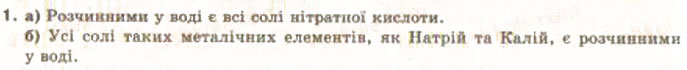 Завдання № 1 - § 3. Поняття про розчини - ГДЗ Хімія 9 клас О.Г. Ярошенко 2009