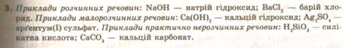 Завдання № 3 - § 3. Поняття про розчини - ГДЗ Хімія 9 клас О.Г. Ярошенко 2009