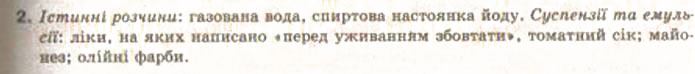 Завдання № 2 - § 4. Поняття про дисперсні системи - ГДЗ Хімія 9 клас О.Г. Ярошенко 2009