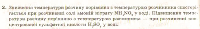 Завдання № 2 - § 5. Теплові явища, що супроводжують розчинення речовин - ГДЗ Хімія 9 клас О.Г. Ярошенко 2009