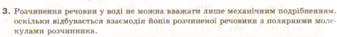 Завдання № 3 - § 5. Теплові явища, що супроводжують розчинення речовин - ГДЗ Хімія 9 клас О.Г. Ярошенко 2009