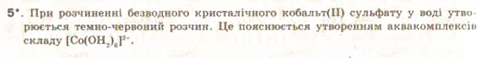 Завдання № 5 - § 5. Теплові явища, що супроводжують розчинення речовин - ГДЗ Хімія 9 клас О.Г. Ярошенко 2009