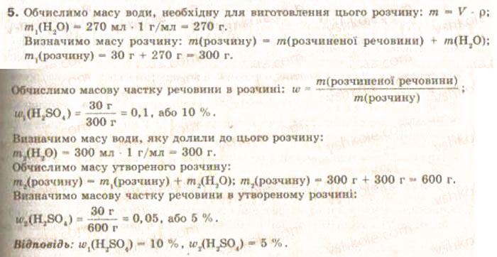 Завдання № 5 - § 6. Кількісний склад розчину. Виготовлення розчинів - ГДЗ Хімія 9 клас О.Г. Ярошенко 2009