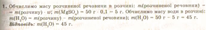 Завдання № 1 - § 7. Обчислення масової частки розчиненої у воді газуватої чи рідкої речовини - ГДЗ Хімія 9 клас О.Г. Ярошенко 2009