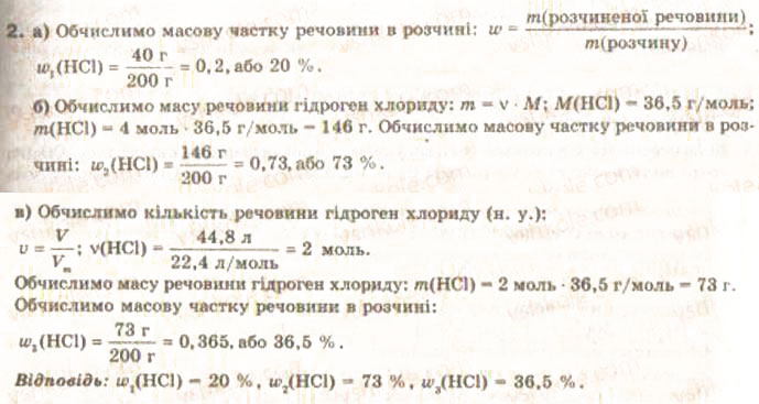 Завдання № 2 - § 7. Обчислення масової частки розчиненої у воді газуватої чи рідкої речовини - ГДЗ Хімія 9 клас О.Г. Ярошенко 2009