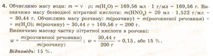 Завдання № 4 - § 7. Обчислення масової частки розчиненої у воді газуватої чи рідкої речовини - ГДЗ Хімія 9 клас О.Г. Ярошенко 2009