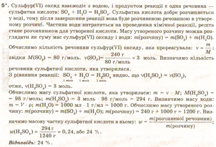 Завдання № 5 - § 7. Обчислення масової частки розчиненої у воді газуватої чи рідкої речовини - ГДЗ Хімія 9 клас О.Г. Ярошенко 2009